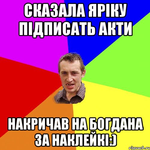 сказала Яріку підписать акти накричав на Богдана за наклейкі:), Мем Чоткий паца