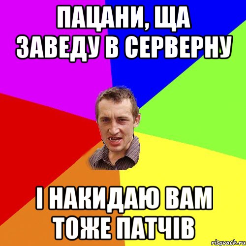 Пацани, ща заведу в серверну і накидаю вам тоже патчів, Мем Чоткий паца