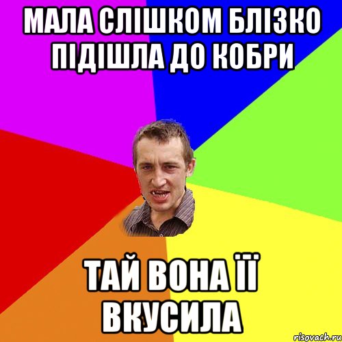 мала слішком блізко підішла до кобри тай вона її вкусила, Мем Чоткий паца