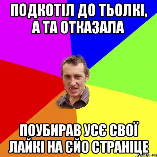 Подкотіл до тьолкі, а та отказала ПОУБИРАВ УСЄ СВОЇ ЛАЙКІ НА ЄЙО СТРАНІЦЕ, Мем Чоткий паца