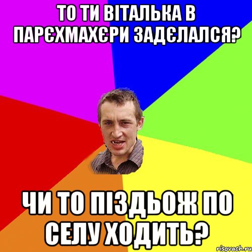 то ти Віталька в парєхмахєри задєлался? Чи то піздьож по селу ходить?, Мем Чоткий паца