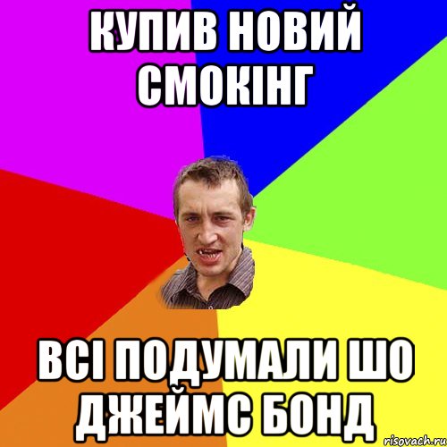 Купив новий смокінг всі подумали шо Джеймс Бонд, Мем Чоткий паца