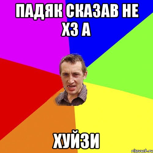 падяк сказав не ХЗ а ХУЙЗИ, Мем Чоткий паца