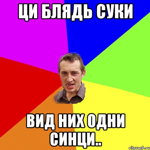 Ци блядь суки вид них одни синци.., Мем Чоткий паца