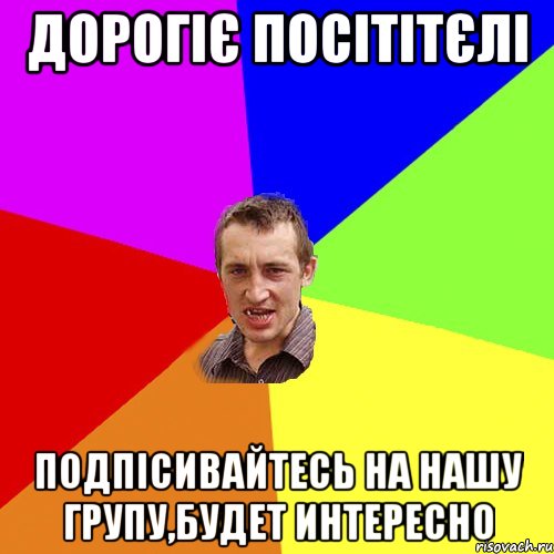 Дорогіє посітітєлі подпісивайтесь на нашу групу,будет интересно, Мем Чоткий паца