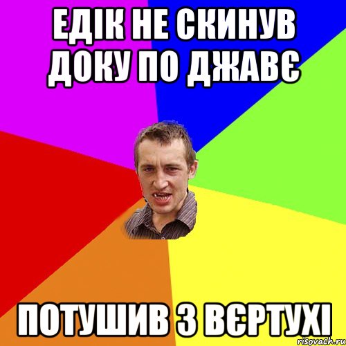 едік не скинув доку по джавє потушив з вєртухі, Мем Чоткий паца