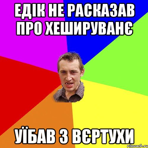 едік не расказав про хешируванє уїбав з вєртухи, Мем Чоткий паца