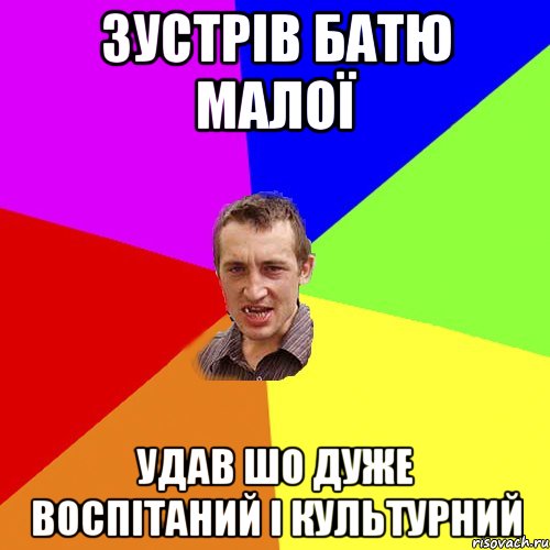 ЗУСТРІВ БАТЮ МАЛОЇ УДАВ ШО ДУЖЕ ВОСПІТАНИЙ І КУЛЬТУРНИЙ, Мем Чоткий паца