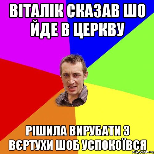 віталік сказав шо йде в церкву рішила вирубати з вєртухи шоб успокоївся, Мем Чоткий паца