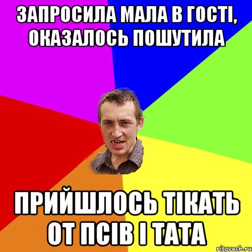 ЗАПРОСИЛА МАЛА В ГОСТІ, ОКАЗАЛОСЬ ПОШУТИЛА ПРИЙШЛОСЬ ТІКАТЬ ОТ ПСІВ І ТАТА, Мем Чоткий паца