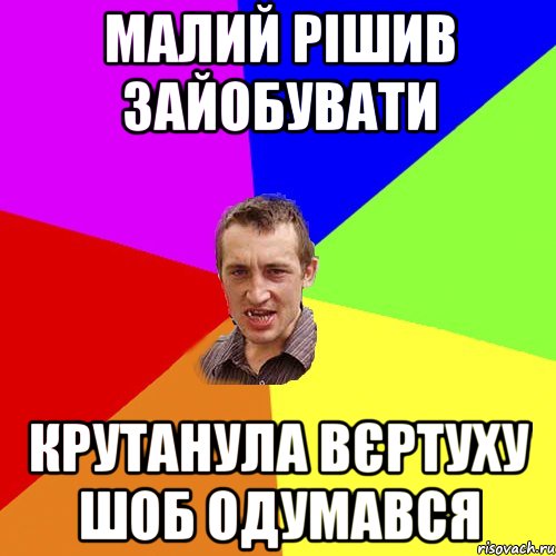 малий рішив зайобувати крутанула вєртуху шоб одумався, Мем Чоткий паца