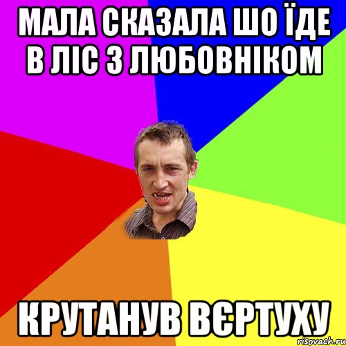 МАЛА СКАЗАЛА ШО ЇДЕ В ЛІС З ЛЮБОВНІКОМ КРУТАНУВ ВЄРТУХУ, Мем Чоткий паца