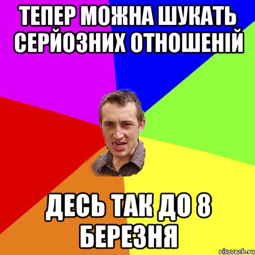 тепер можна шукать серйозних отношеній десь так до 8 березня, Мем Чоткий паца