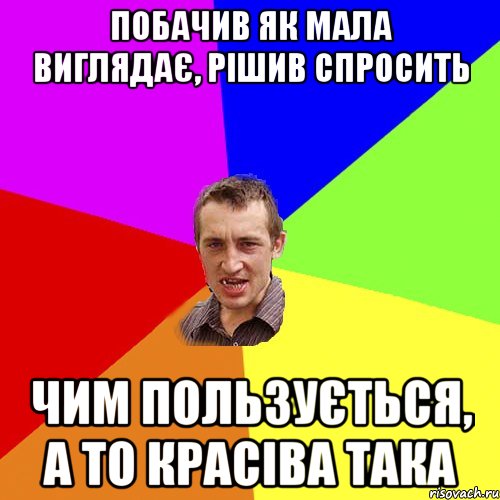 ПОБАЧИВ ЯК МАЛА ВИГЛЯДАЄ, РІШИВ СПРОСИТЬ ЧИМ ПОЛЬЗУЄТЬСЯ, А ТО КРАСІВА ТАКА, Мем Чоткий паца