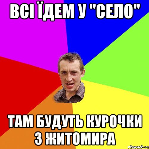 Всі їдем у "Село" Там будуть курочки з Житомира, Мем Чоткий паца