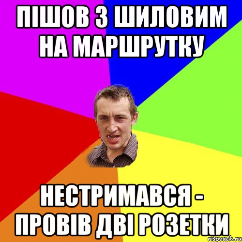 Пішов з Шиловим на маршрутку нестримався - провів дві розетки, Мем Чоткий паца