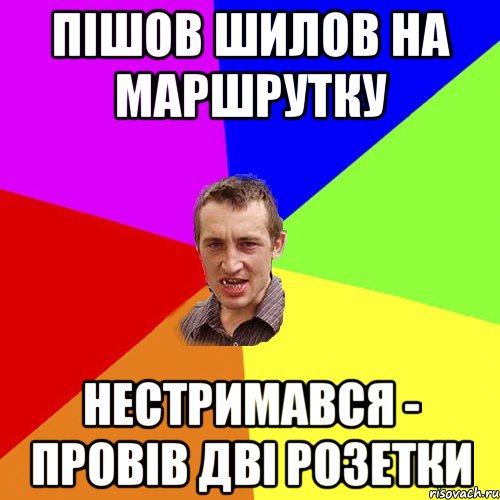 Пішов Шилов на маршрутку нестримався - провів дві розетки, Мем Чоткий паца