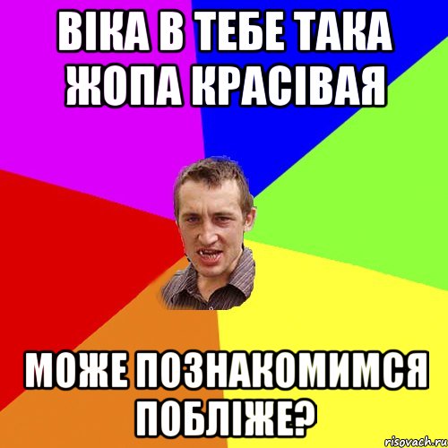 віка в тебе така жопа красівая може познакомимся побліже?, Мем Чоткий паца