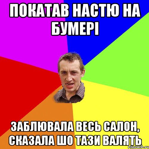 покатав настю на бумері заблювала весь салон, сказала шо тази валять, Мем Чоткий паца