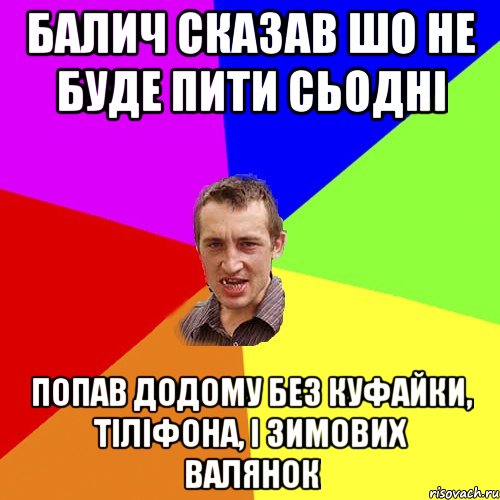 Балич сказав шо не буде пити сьодні Попав додому без куфайки, тіліфона, і зимових валянок, Мем Чоткий паца