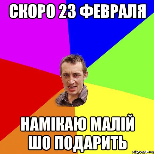 Скоро 23 февраля Намікаю малій шо подарить, Мем Чоткий паца