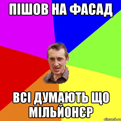 Пішов на фасад всі думають що мілЬйонЄр, Мем Чоткий паца