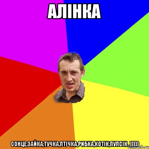Алінка сонце,зайка,тучка,птічка,рибка,котік,пупсік..))))), Мем Чоткий паца