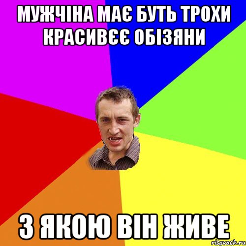 МУЖЧІНА МАЄ БУТЬ ТРОХИ КРАСИВЄЄ ОБІЗЯНИ З ЯКОЮ ВІН ЖИВЕ, Мем Чоткий паца