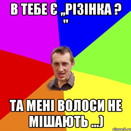 в тебе є ,,різінка ? " та мені волоси не мішають ...), Мем Чоткий паца