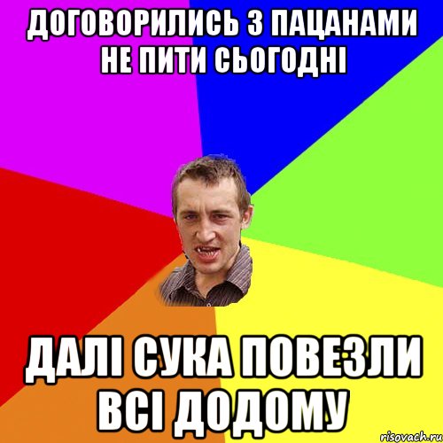 Договорились з пацанами не пити сьогодні Далі сука повезли всі додому, Мем Чоткий паца