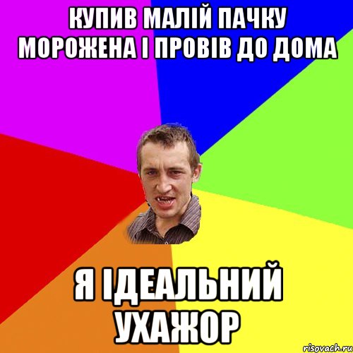 купив малій пачку морожена і провів до дома я ідеальний ухажор, Мем Чоткий паца