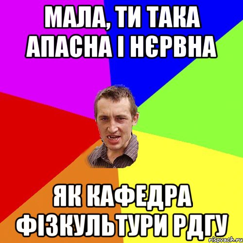 Мала, ти така апасна і нєрвна Як кафедра фізкультури РДГУ, Мем Чоткий паца