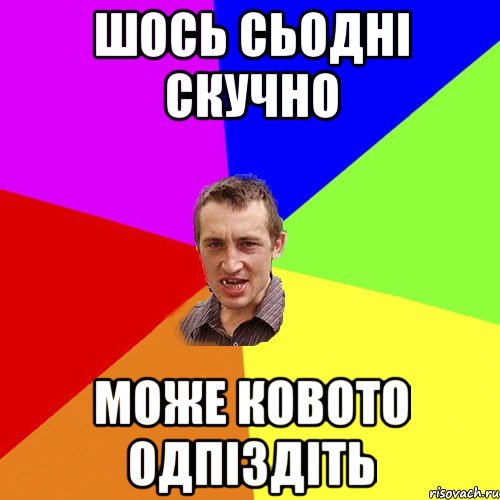 шось сьодні скучно може ковото одпіздіть, Мем Чоткий паца