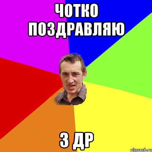 ЧОТКО ПОЗДРАВЛЯЮ З ДР, Мем Чоткий паца