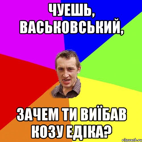 чуешь, васьковський, зачем ти виїбав козу едіка?, Мем Чоткий паца