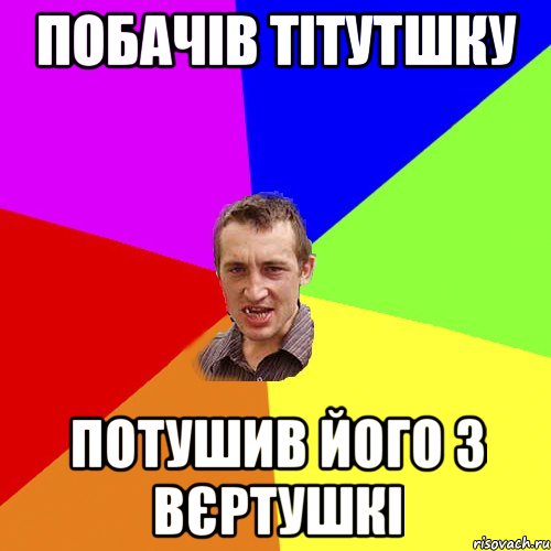 Побачів тітутшку потушив його з вєртушкі, Мем Чоткий паца