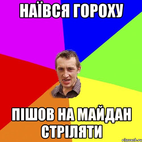 Наївся гороху пішов на майдан стріляти, Мем Чоткий паца