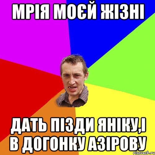 Мрія моєй жізні дать пізди Яніку,і в догонку Азірову, Мем Чоткий паца