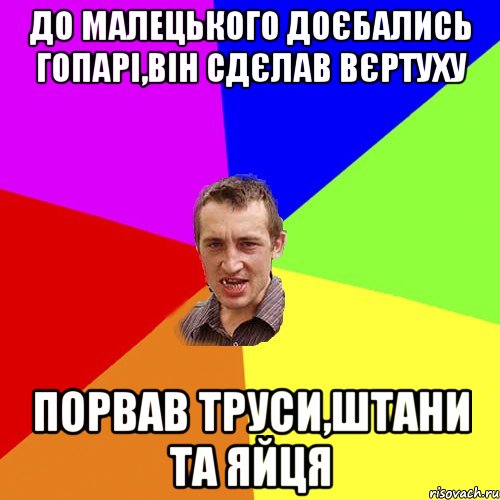 До Малецького доєбались гопарі,він сдєлав вєртуху Порвав труси,штани та яйця, Мем Чоткий паца