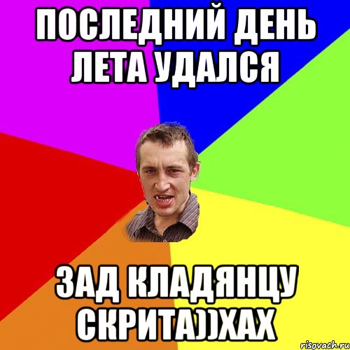 Последний день лета удался зад кладянцу скрита))хах, Мем Чоткий паца
