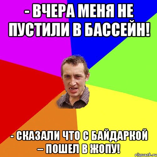 - Вчера меня не пустили в бассейн! - Сказали что с байдаркой – пошел в жопу!, Мем Чоткий паца