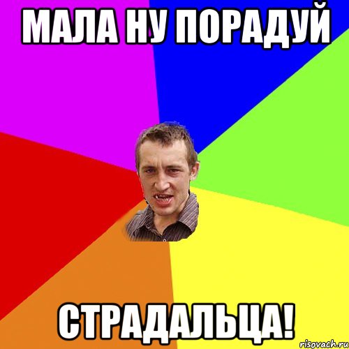 Мала ну порадуй Страдальца!, Мем Чоткий паца