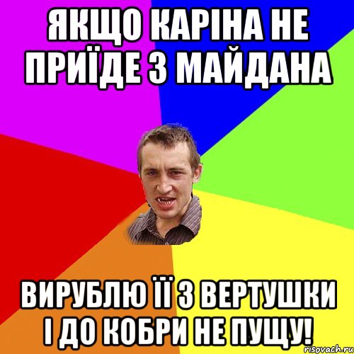 Якщо Каріна не приїде з майдана Вирублю її з вертушки і до кобри не пущу!, Мем Чоткий паца