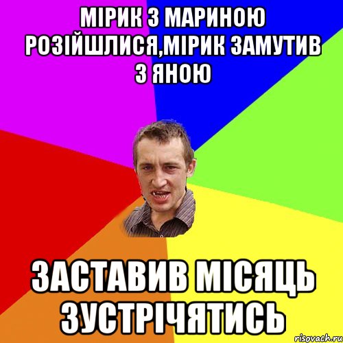 Мірик з мариною розійшлися,мірик замутив з яною заставив місяць зустрічятись, Мем Чоткий паца