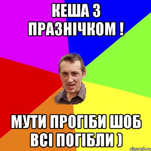 КЕША З ПРАЗНІЧКОМ ! МУТИ ПРОГІБИ ШОБ ВСІ ПОГІБЛИ ), Мем Чоткий паца