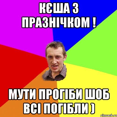 КЄША З ПРАЗНІЧКОМ ! МУТИ ПРОГІБИ ШОБ ВСІ ПОГІБЛИ ), Мем Чоткий паца