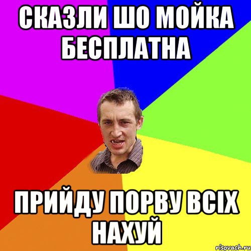 Сказли шо мойка бесплатна Прийду порву всіх нахуй, Мем Чоткий паца