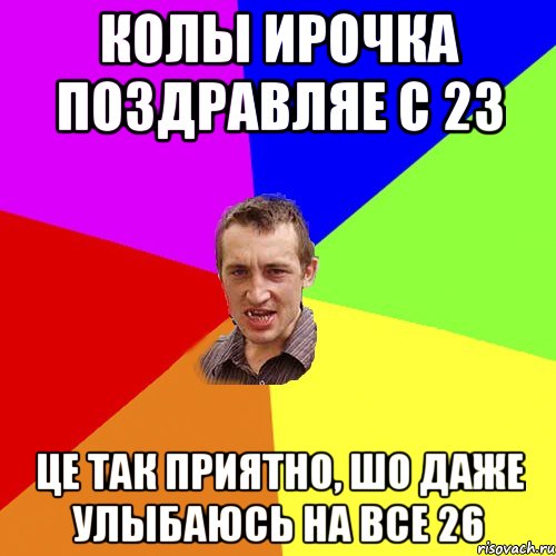 колы Ирочка поздравляе с 23 це так приятно, шо даже улыбаюсь на все 26, Мем Чоткий паца