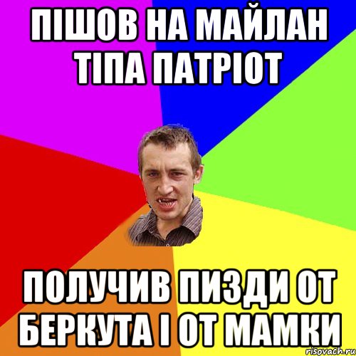 Пішов на майлан тіпа патріот получив пизди от беркута і от мамки, Мем Чоткий паца