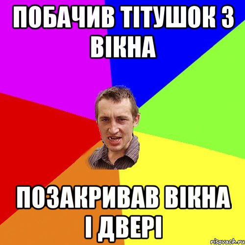 побачив тiтушок з вiкна позакривав вiкна i дверi, Мем Чоткий паца